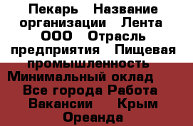 Пекарь › Название организации ­ Лента, ООО › Отрасль предприятия ­ Пищевая промышленность › Минимальный оклад ­ 1 - Все города Работа » Вакансии   . Крым,Ореанда